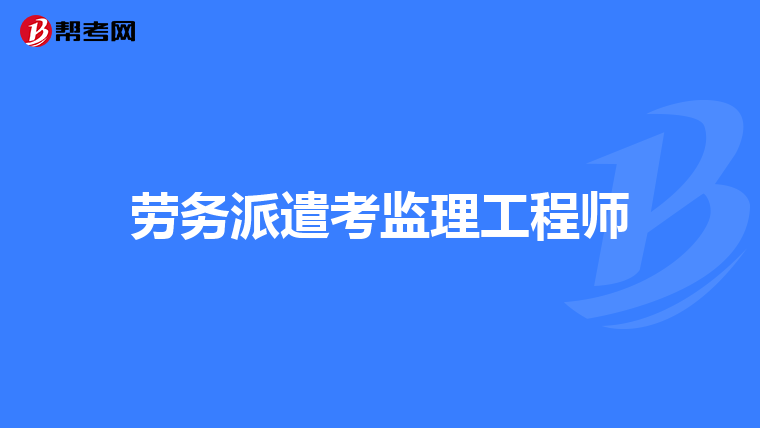 監(jiān)理工程師素質(zhì)和能力監(jiān)理工程師素質(zhì)  第2張