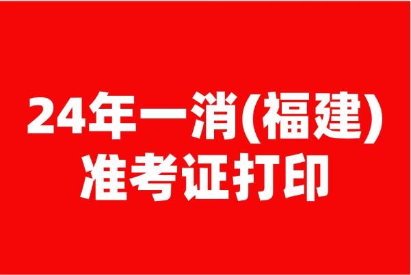 福建巖土工程師準(zhǔn)考證打印,福建省注冊(cè)巖土工程師報(bào)名時(shí)間  第1張