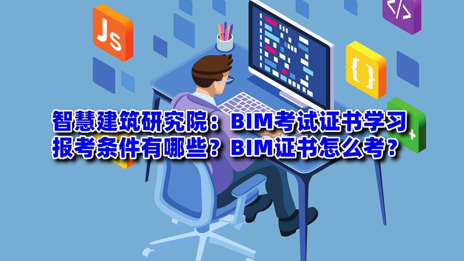 甘肅bim工程師報(bào)考,甘肅bim工程師報(bào)考官網(wǎng)  第1張