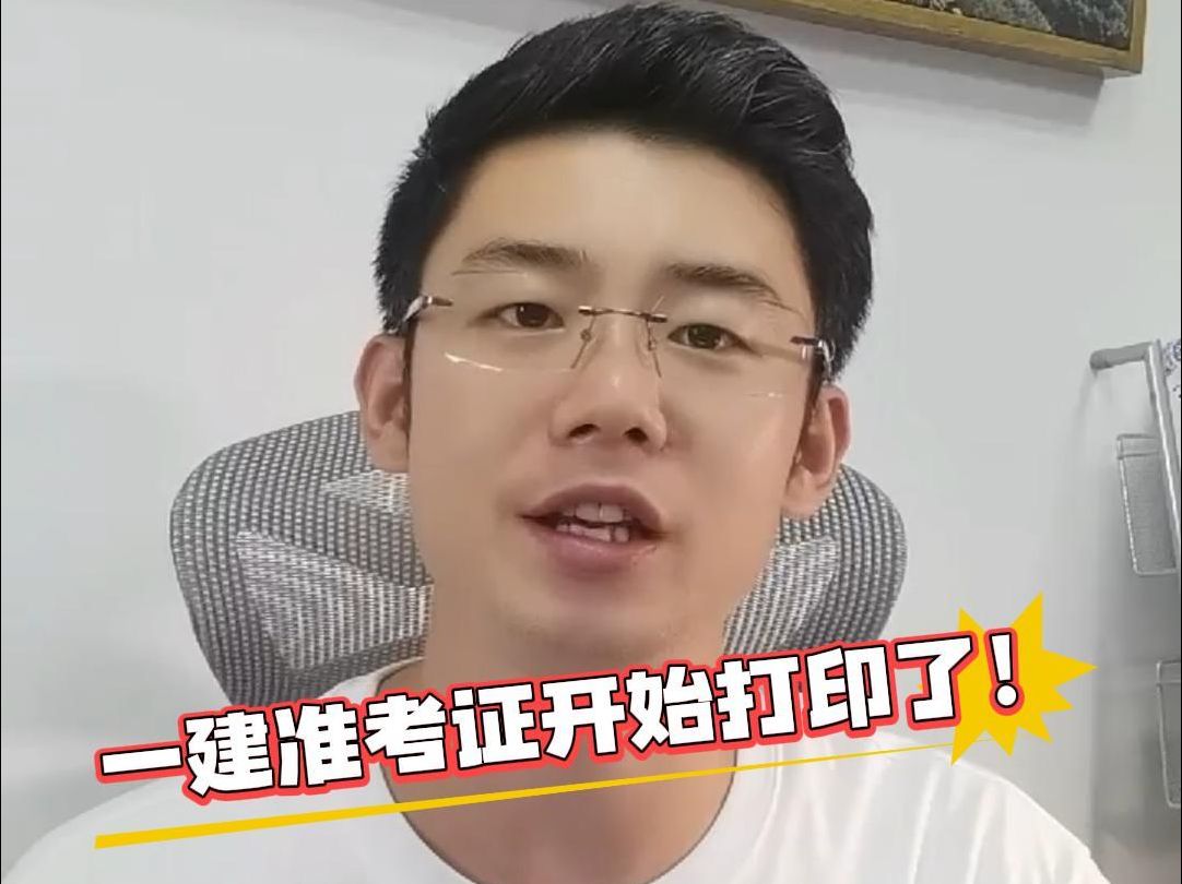 2021年一級(jí)建造師考試準(zhǔn)考證打印,福建一級(jí)建造師準(zhǔn)考證打印  第1張