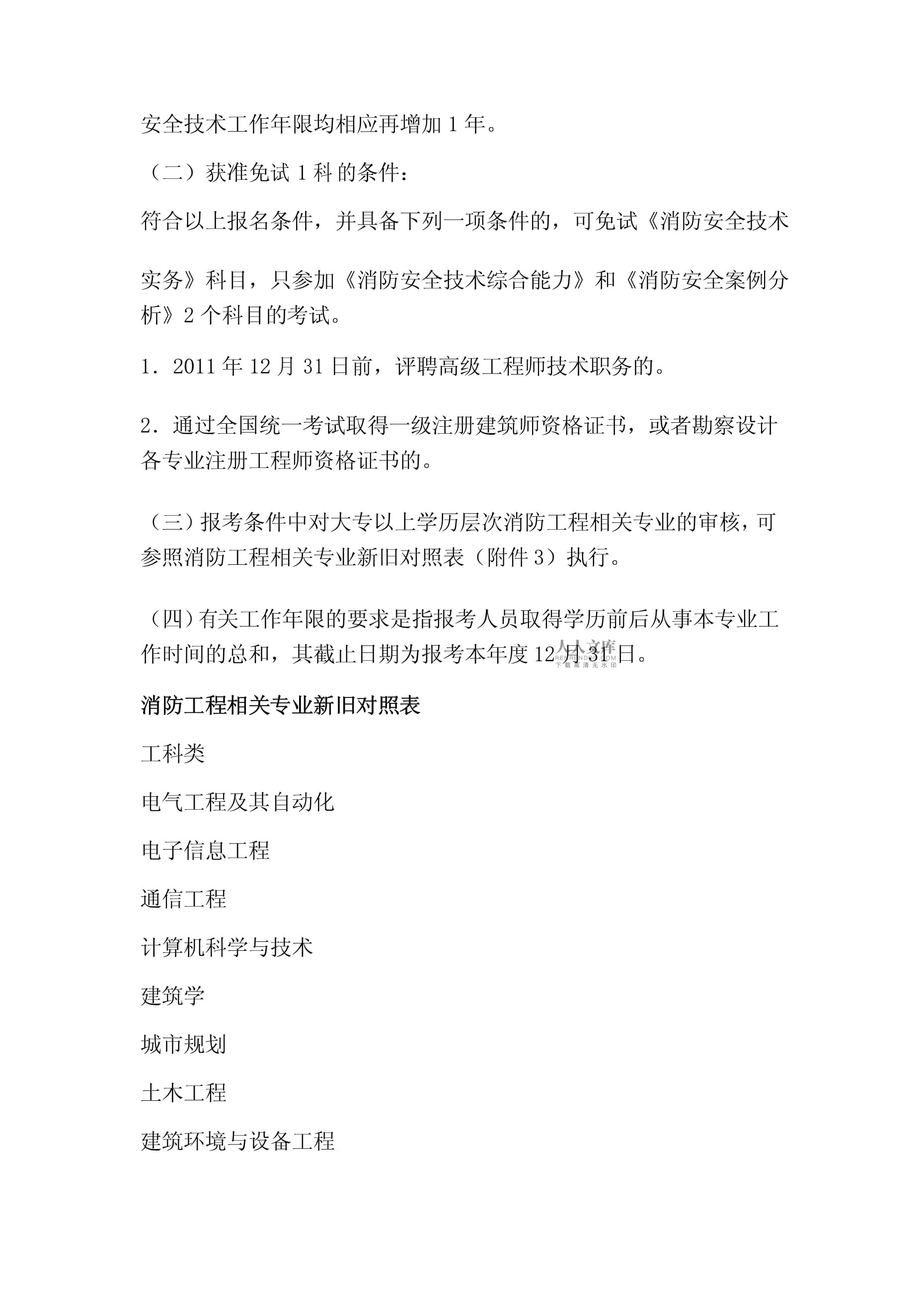 消防工程師學(xué)歷報(bào)名條件是什么,消防工程師學(xué)歷報(bào)名條件  第1張