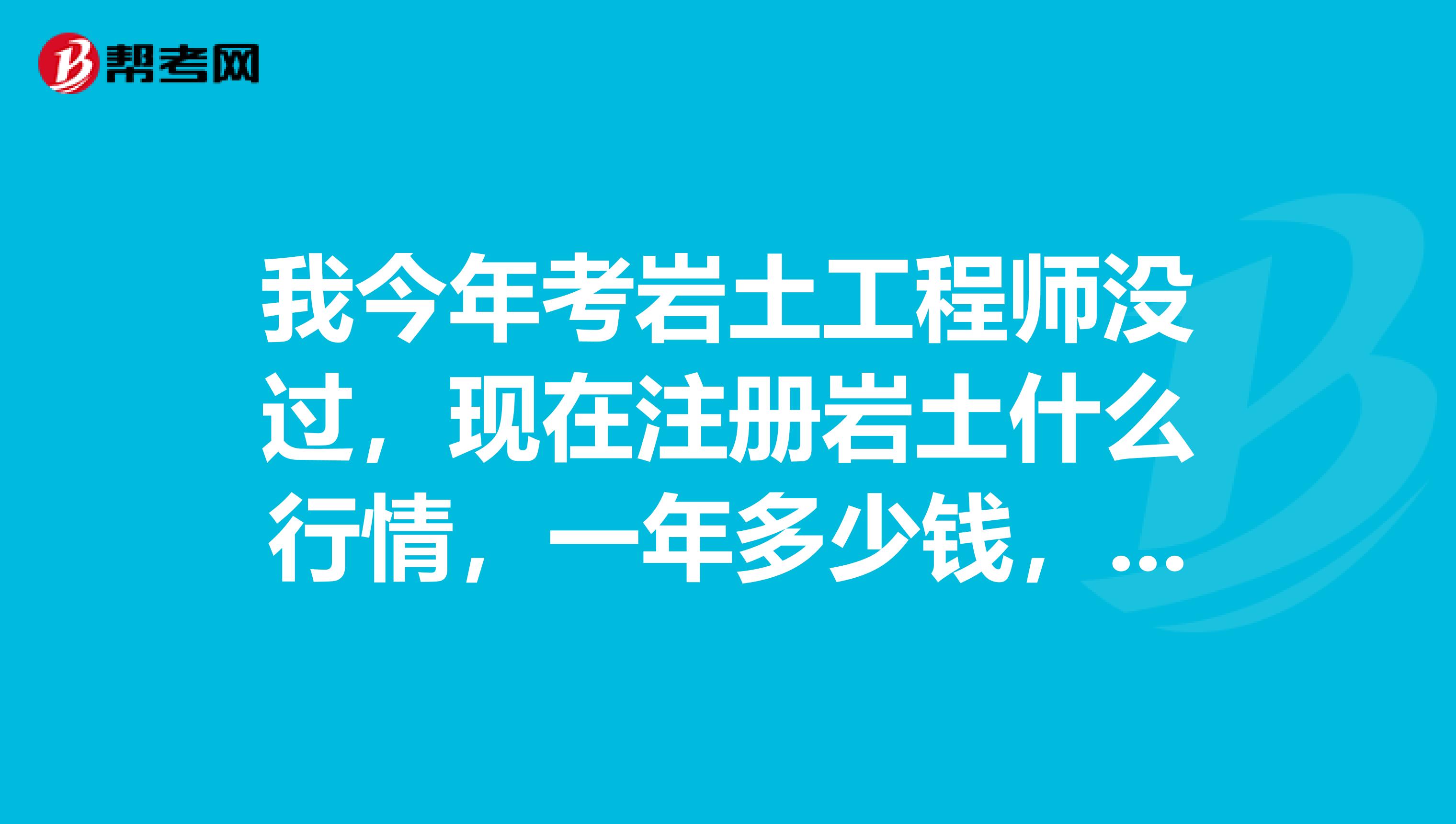 注冊(cè)巖土工程師掛章注冊(cè)巖土工程師掛章怎么掛  第1張