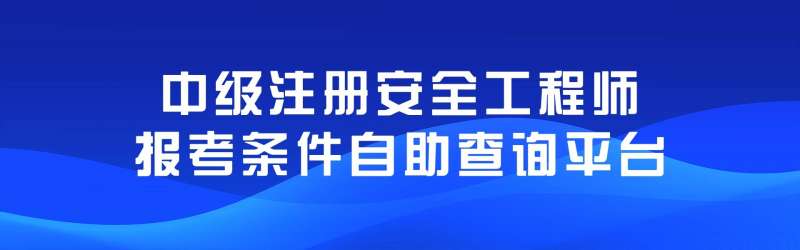 注冊核安全工程師繳費注冊核安全工程師報名時間 第2張 注冊核安全工程師繳費注冊核安全工程師報名時間 第2張