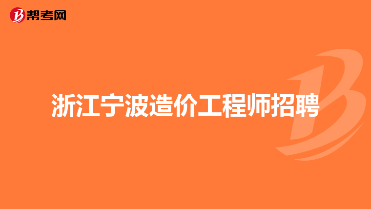 浙江造價工程師報名時間浙江造價工程師信息網(wǎng)  第1張