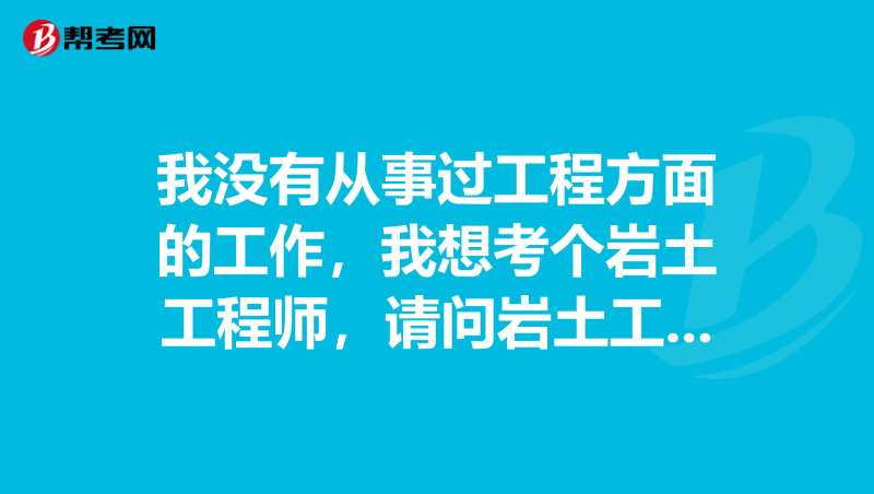 有巖土工程師證好找工作嗎,巖土工程師會失業嗎 第1張 有巖土工程師證好找工作嗎,巖土工程師會失業嗎 第1張