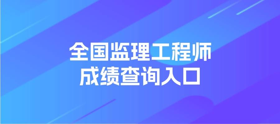 湖南監(jiān)理工程師成績查詢,湖南監(jiān)理工程師成績查詢?nèi)肟? 第1張 湖南監(jiān)理工程師成績查詢,湖南監(jiān)理工程師成績查詢?nèi)肟? 第1張