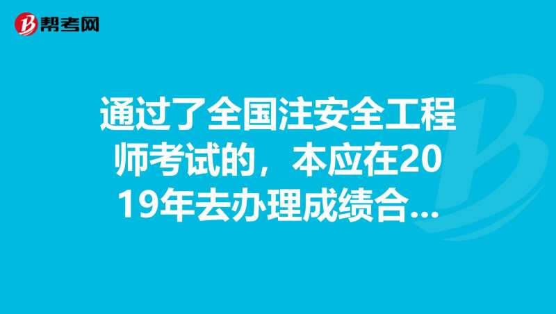 注冊安全工程師考試成績2019年安全工程師考試  第2張