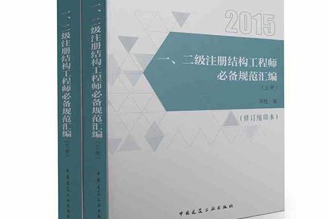 注冊結構工程師教材注冊結構工程師 教材  第2張