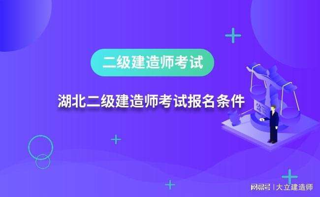 報考二級建造師需要具備什么條件報考二級建造師需要什么資料 第1張 報考二級建造師需要具備什么條件報考二級建造師需要什么資料 第1張