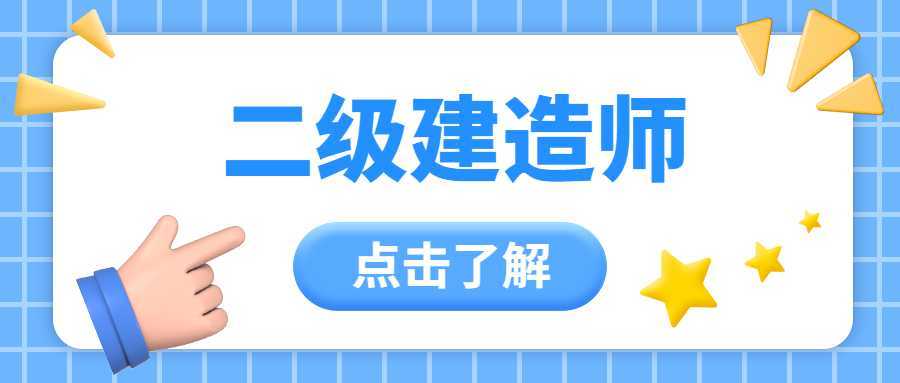 二級建造師的課程內(nèi)容,二級建造師的課程  第2張