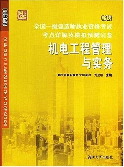 一級(jí)建造師機(jī)電實(shí)物視頻一級(jí)建造師機(jī)電實(shí)務(wù)考試內(nèi)容  第1張