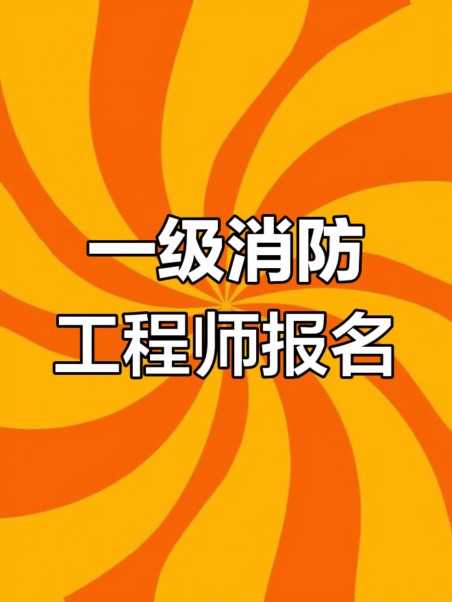 一般專業(yè)可以報(bào)考消防工程師嗎,消防專業(yè)可以考公務(wù)員嗎  第1張