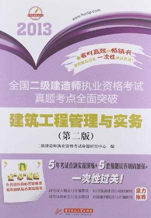 二級(jí)建造師工程管理與實(shí)務(wù)真題,二級(jí)建造師工程管理與實(shí)務(wù)模擬試卷  第1張