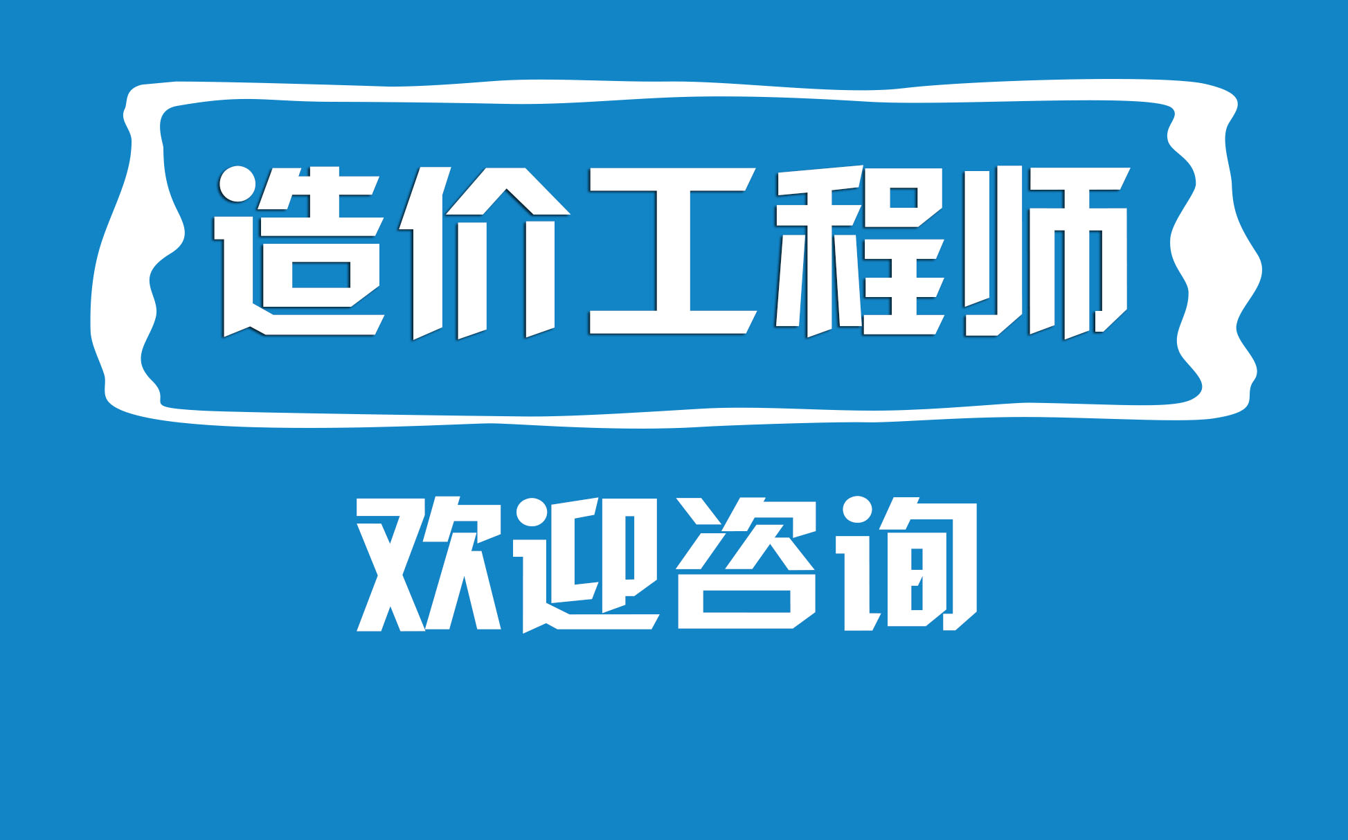 二級造價工程師的專業(yè)有哪些,二級造價工程師的專業(yè)  第1張