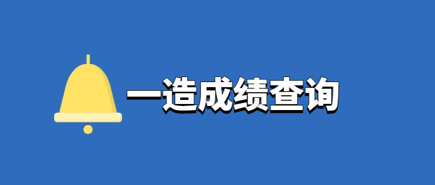 造價(jià)工程師成績(jī)合格標(biāo)準(zhǔn),2020造價(jià)工程師合格分?jǐn)?shù)及標(biāo)準(zhǔn)  第1張