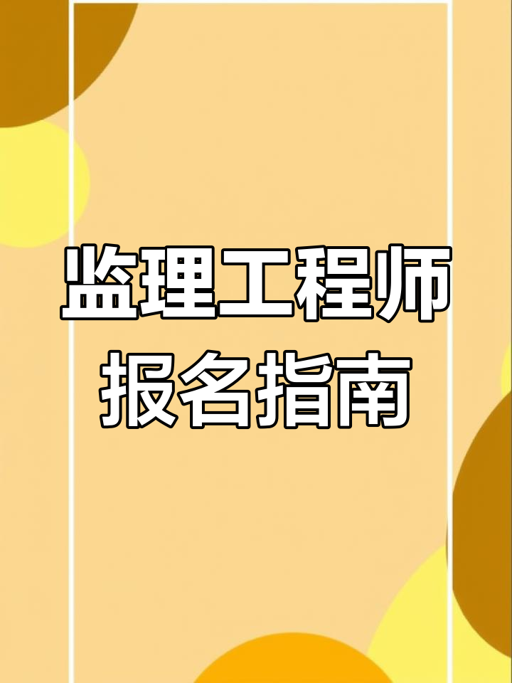 工程監理工程師報名工程監理工程師報名時間  第1張
