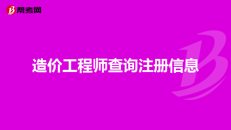 注冊結(jié)構(gòu)工程師查詢系統(tǒng)注冊結(jié)構(gòu)工程師在哪里查詢  第2張
