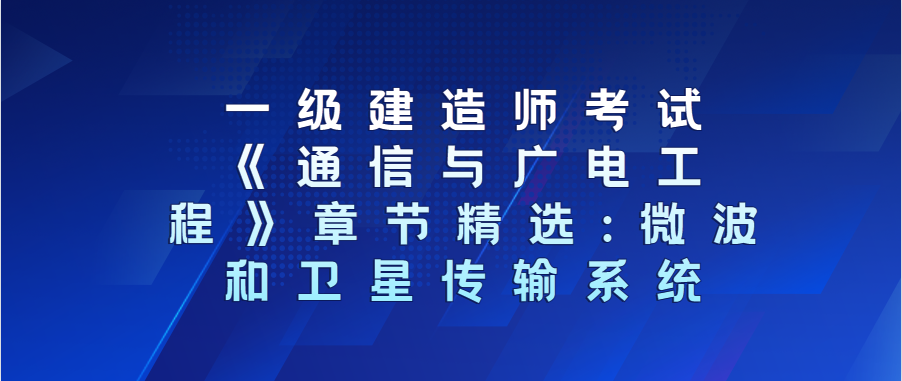 包含通信與廣電一級建造師考試時(shí)間的詞條  第1張