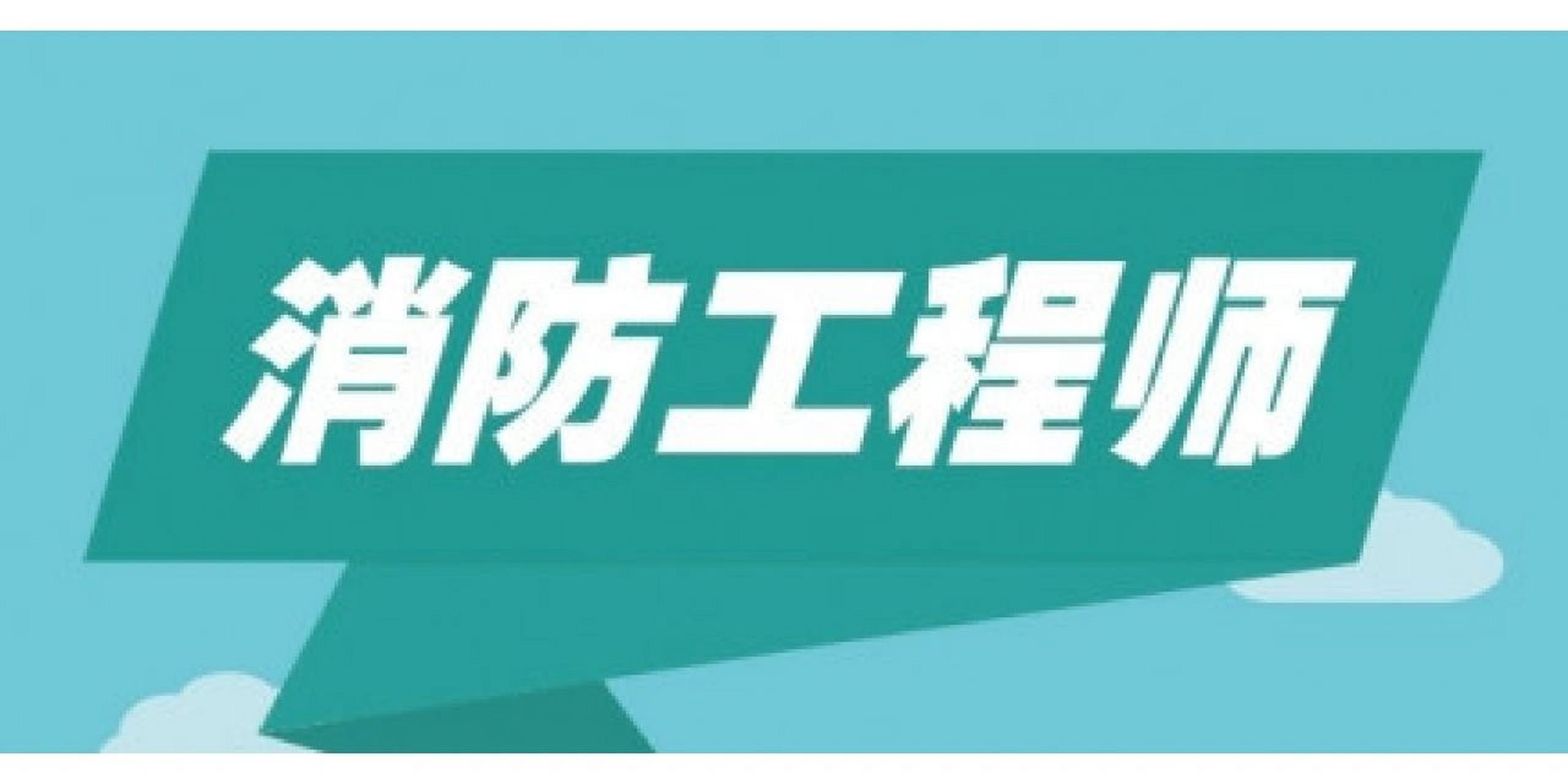 一級消防工程師報(bào)名網(wǎng)址一級消防工程師考試中心  第2張