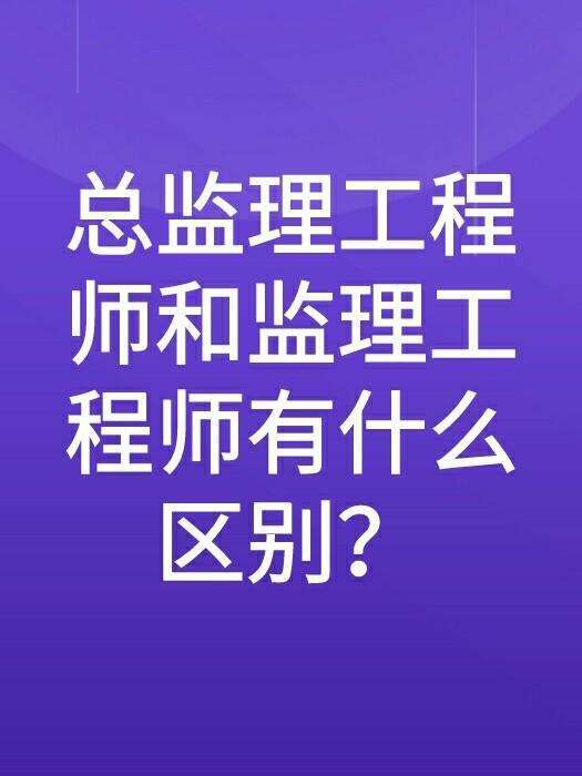 總監理工程師年薪,總監理工程師一年年薪  第2張
