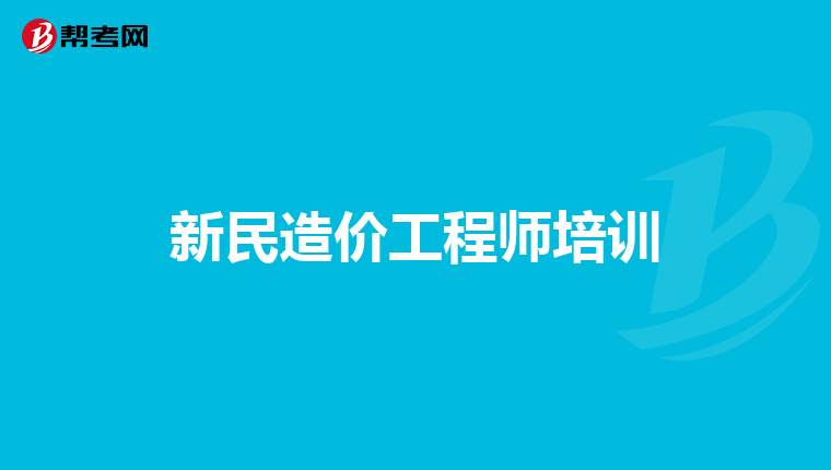 大連造價工程師培訓書大連造價培訓機構(gòu)  第2張