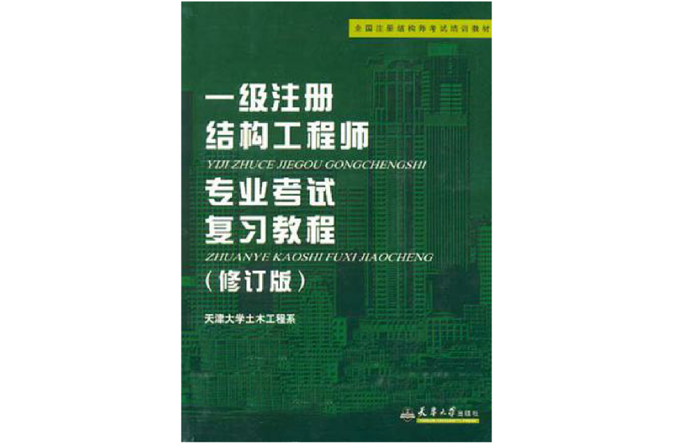 結(jié)構(gòu)注冊(cè)工程師梁泰臣一級(jí)注冊(cè)結(jié)構(gòu)工程師考試命題組組長(zhǎng)王昌興  第1張