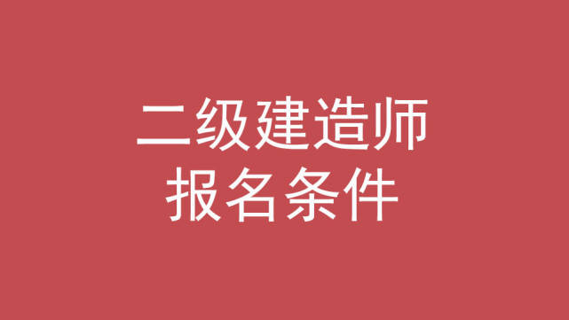 二級建造師公路專業(yè)真題公路二級建造師真題  第2張