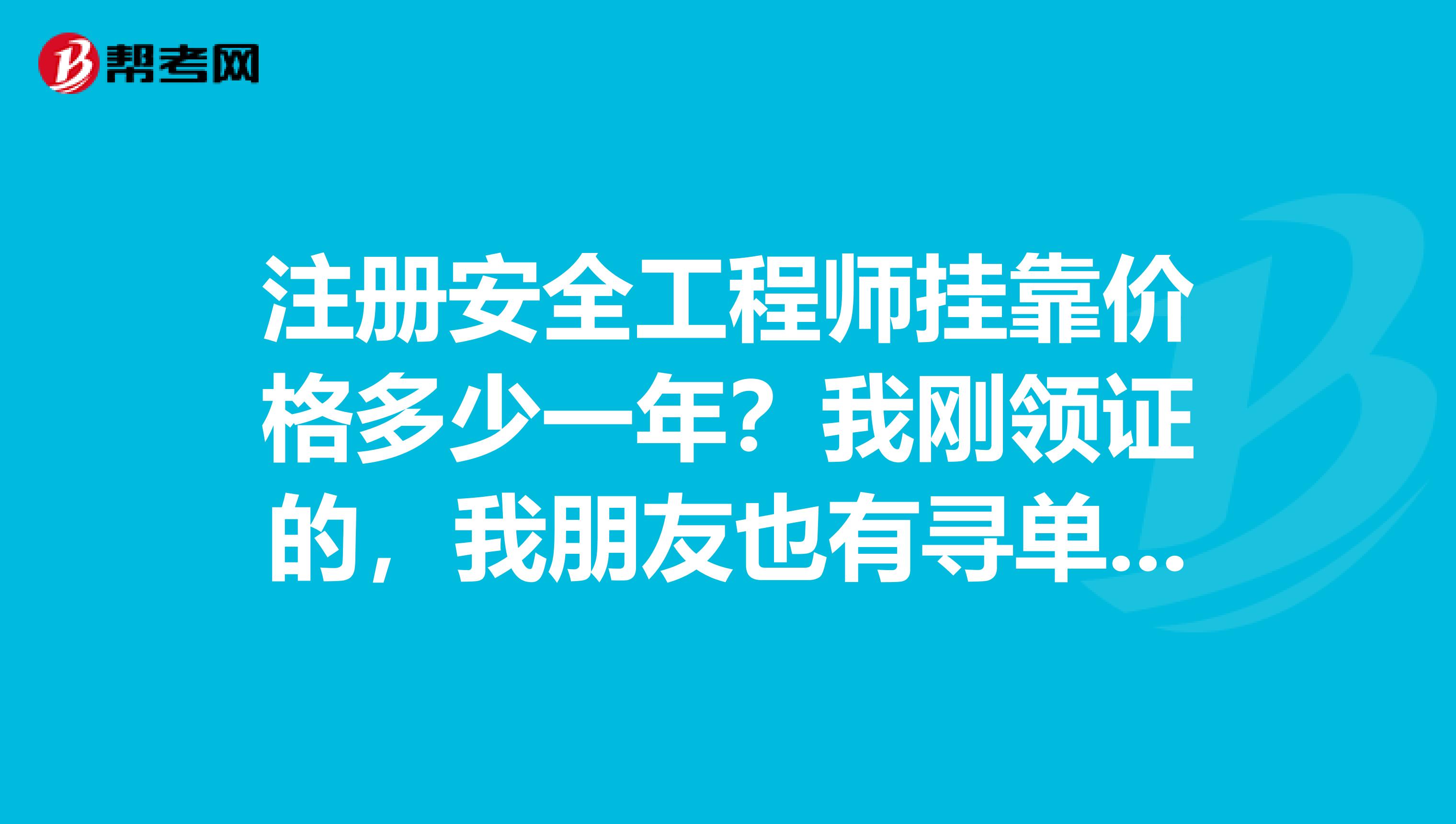 美國安全工程師一年能拿多少錢,美國注冊安全工程師報(bào)考條件  第1張
