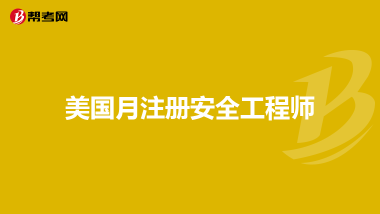 美國安全工程師一年能拿多少錢,美國注冊安全工程師報(bào)考條件  第2張