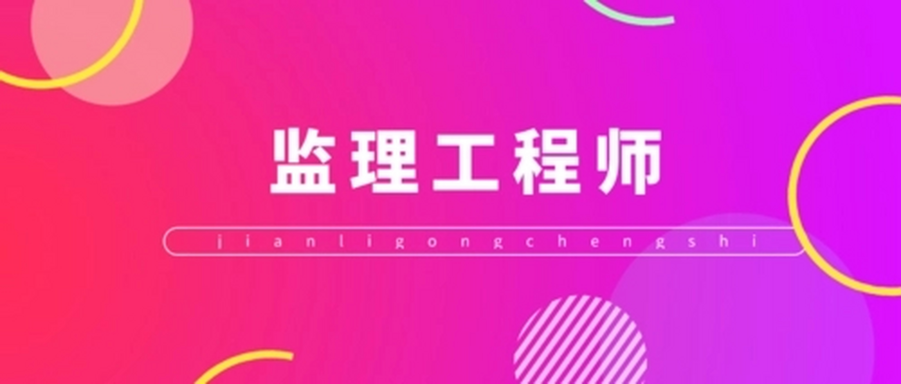 考出監(jiān)理工程師再評工程師難嗎考出監(jiān)理工程師  第1張