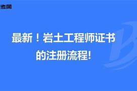 關(guān)于退休巖土工程師證書掛靠三年費的信息  第1張
