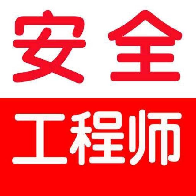 中儲糧注冊安全工程師注冊安全工程師和中級注冊安全工程師區別  第1張