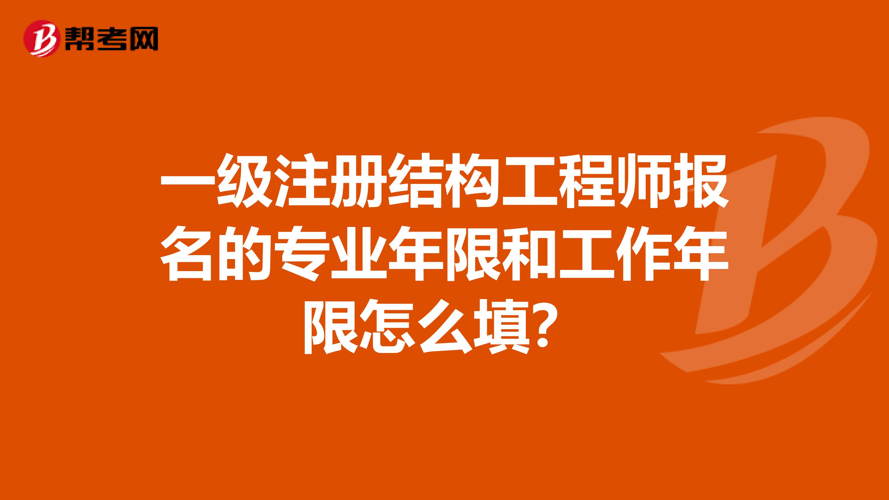 注冊結(jié)構(gòu)工程師報考工作年限是多少,注冊結(jié)構(gòu)工程師報考工作年限  第1張