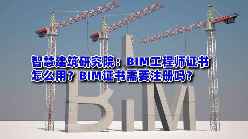 bim工程師證都是哪里頒發的,bim工程師證書是什么部門發的 第2張 bim工程師證都是哪里頒發的,bim工程師證書是什么部門發的 第2張