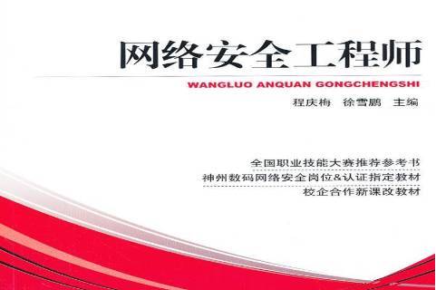 網(wǎng)絡安全工程師認證哪個好,網(wǎng)絡安全工程師認證考試  第2張
