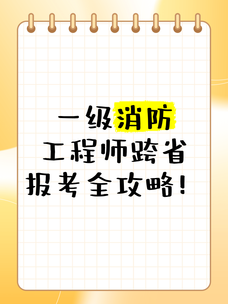 北京一級(jí)消防工程師考試報(bào)名北京一級(jí)消防工程師招聘網(wǎng)最新招聘  第1張