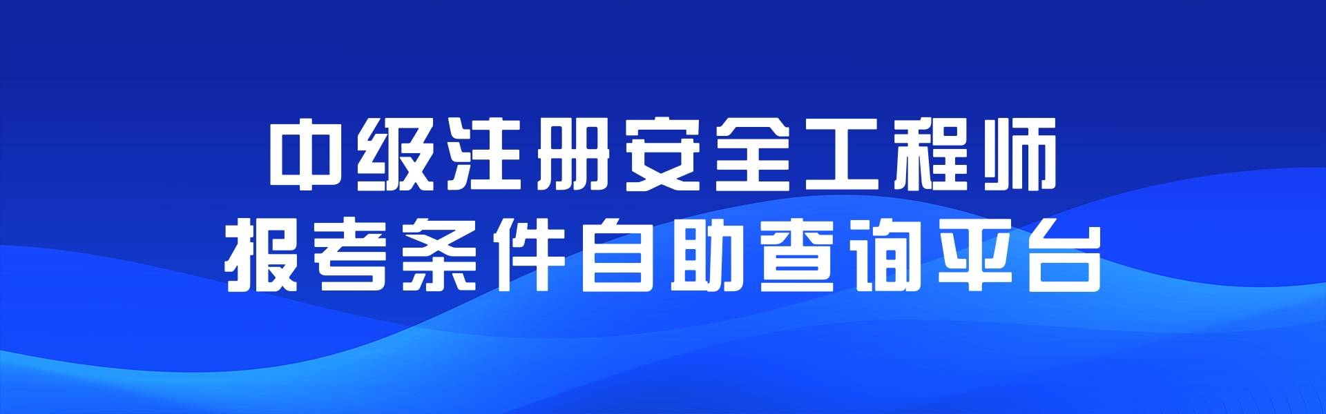 河北注冊安全工程師報名入口,河北注冊安全工程師報名入口在哪  第1張