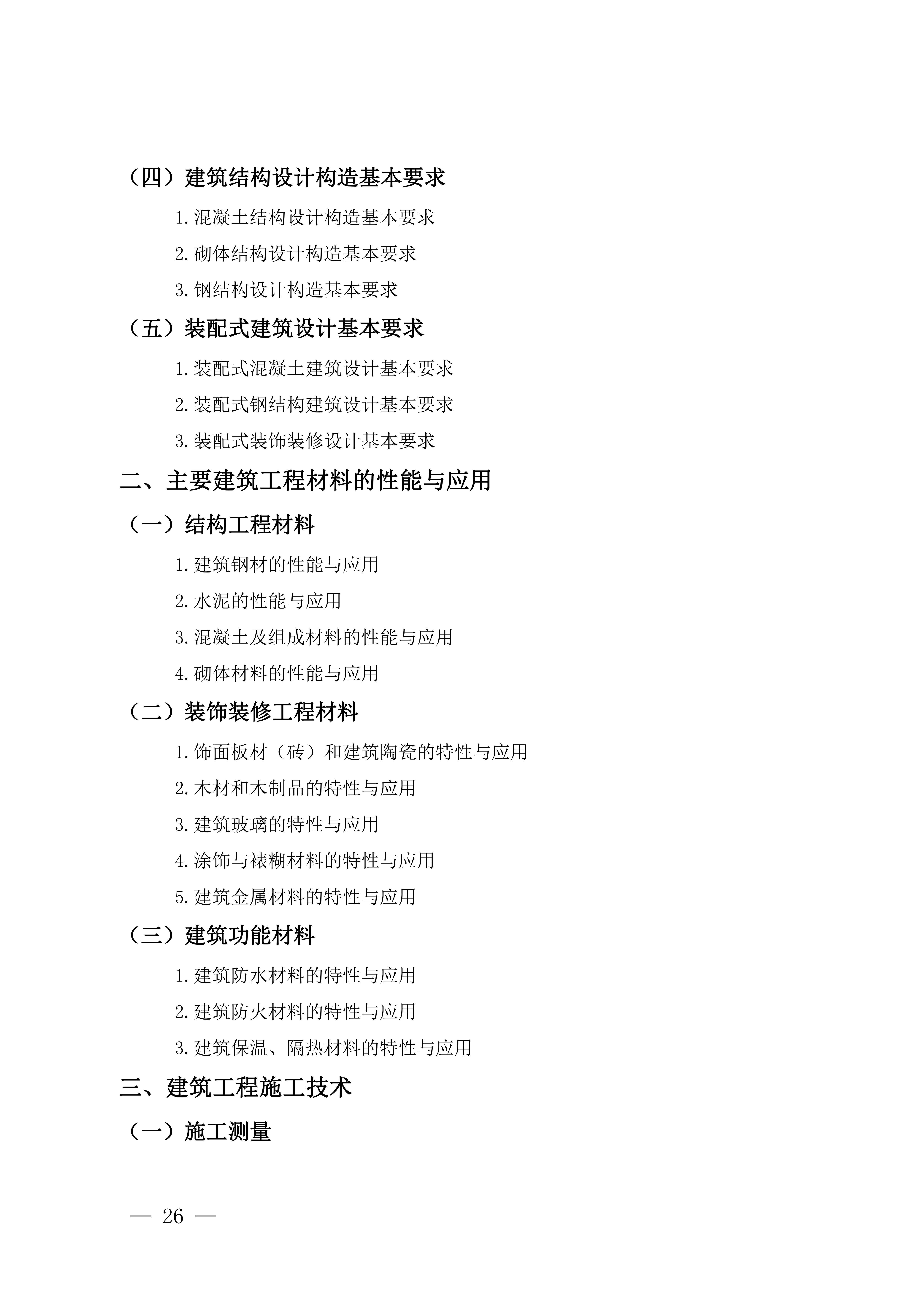 一級(jí)建造師機(jī)電考試大綱最新,一級(jí)建造師機(jī)電考試大綱  第1張