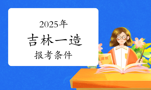 吉林造價工程師考試報名條件,吉林造價工程師考試報名  第2張