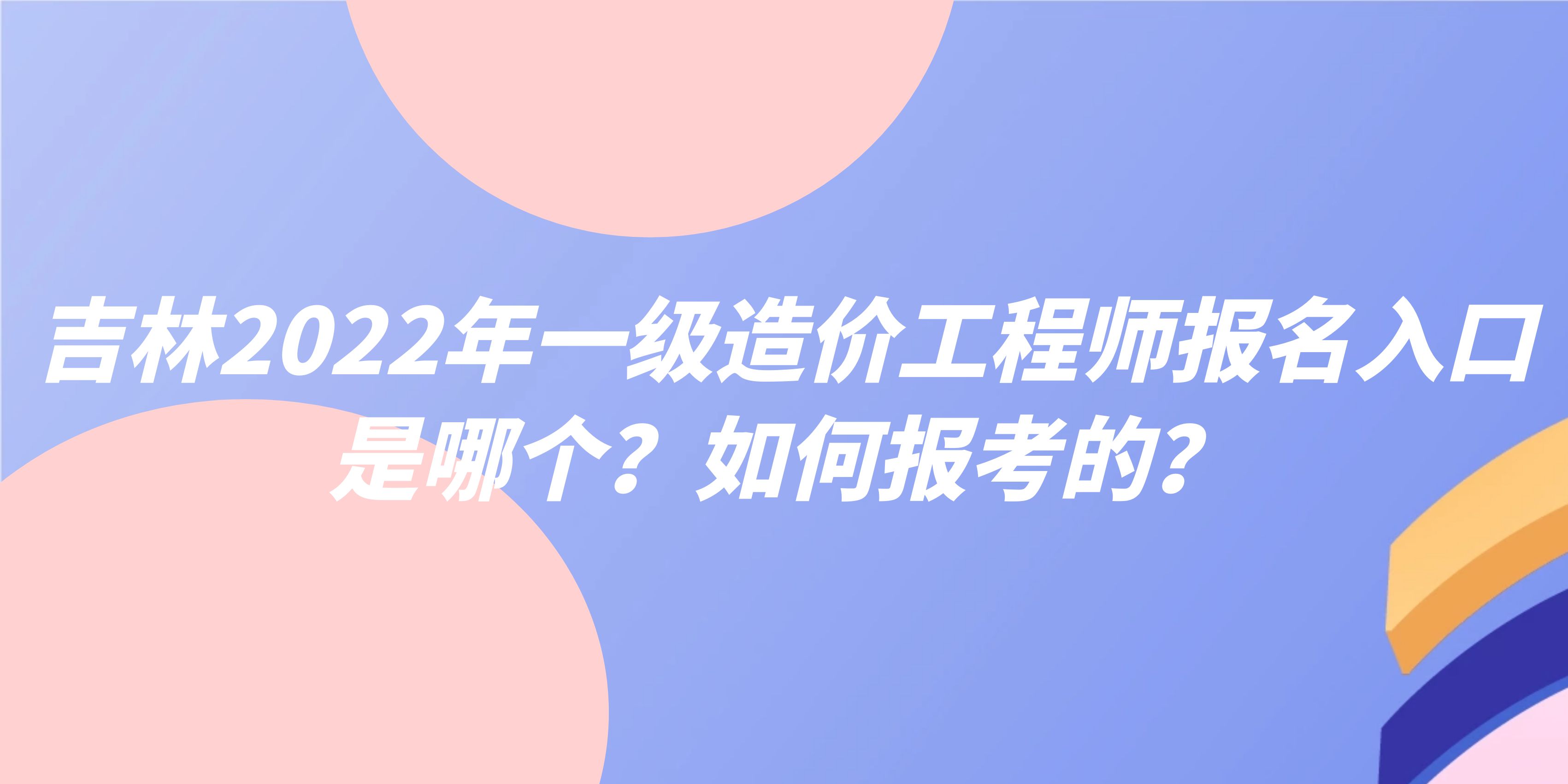 吉林造價工程師考試報名條件,吉林造價工程師考試報名  第1張
