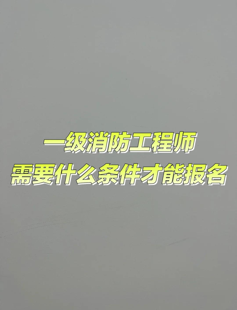 一級消防工程師報考條件百度百科,一級消防工程師報考條件及專業  第2張
