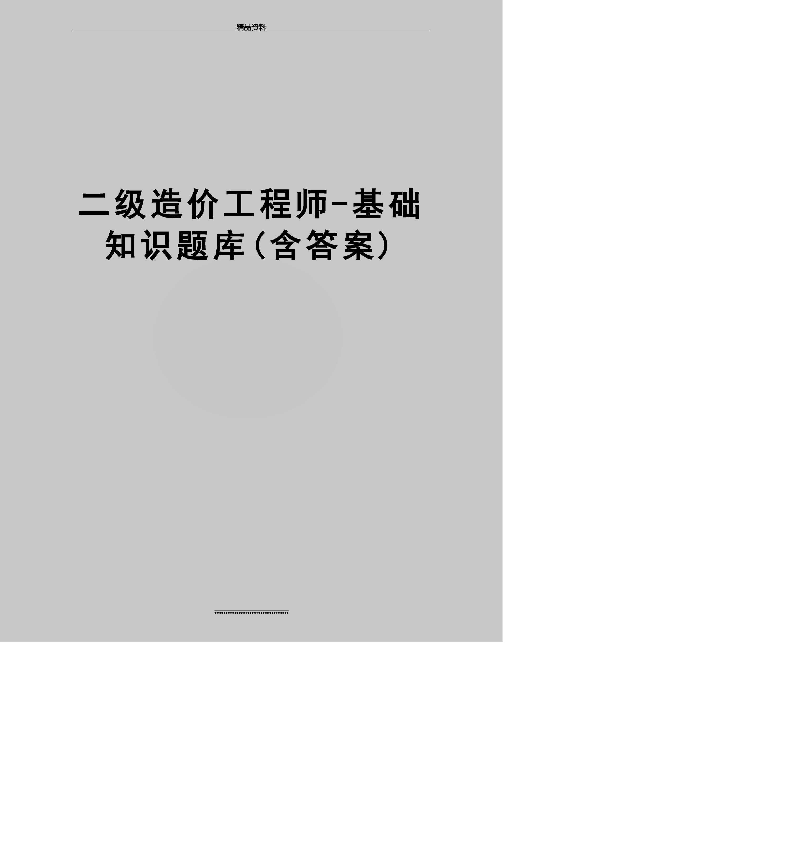 二級結(jié)構(gòu)工程師題庫二級結(jié)構(gòu)工程師考試大綱2021  第2張