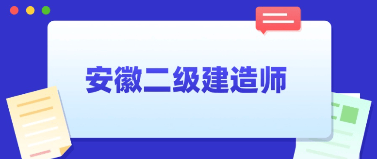 如何考二級(jí)建造師,如何考二級(jí)建造師職稱(chēng)  第2張