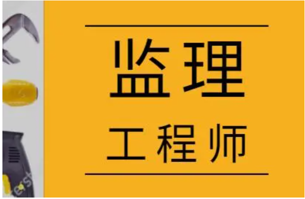 監(jiān)理工程師證書(shū)注冊(cè)需要什么材料,監(jiān)理工程師證書(shū)注冊(cè)  第1張