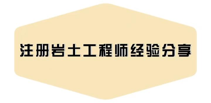 注冊巖土工程師考后資格審核嚴格嗎,注冊巖土工程師延期怎么辦理  第1張