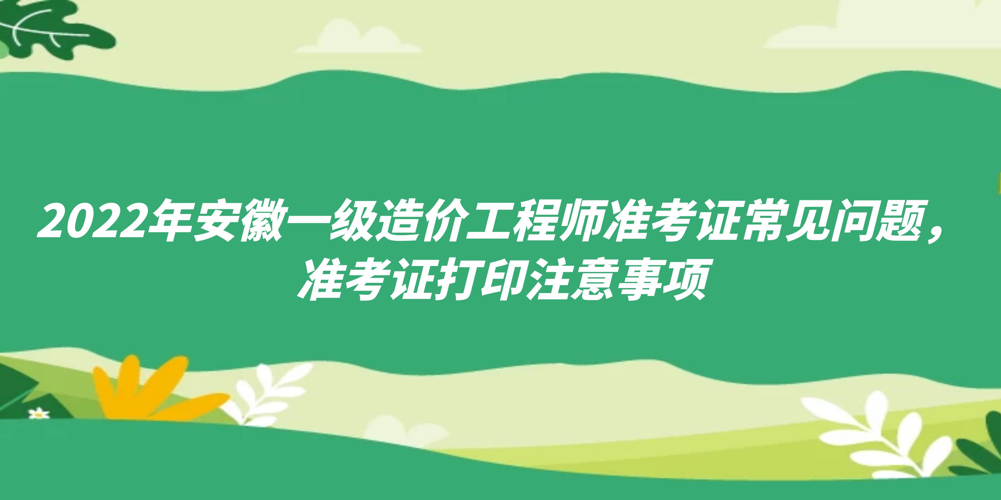 安徽造價工程師準(zhǔn)考證打印時間安徽造價師報名時間2021官網(wǎng)  第1張