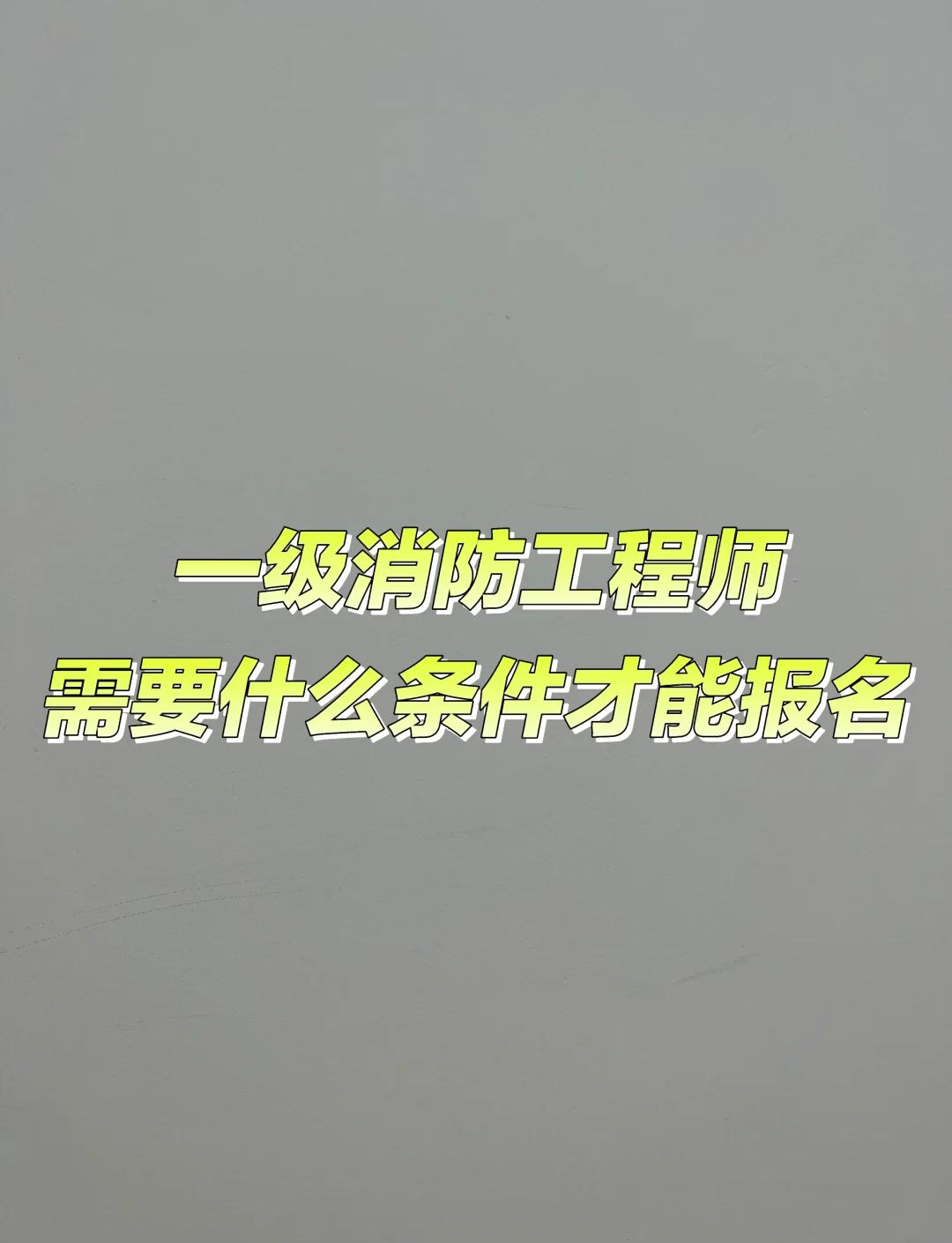 山東注冊消防工程師報名山東消防工程師報名時間2024  第1張