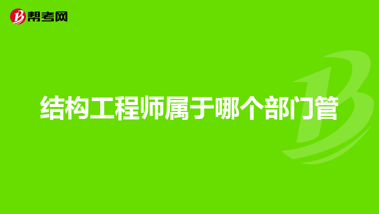 照明結(jié)構(gòu)工程師崗位描述,照明結(jié)構(gòu)工程師崗位描述范文  第2張
