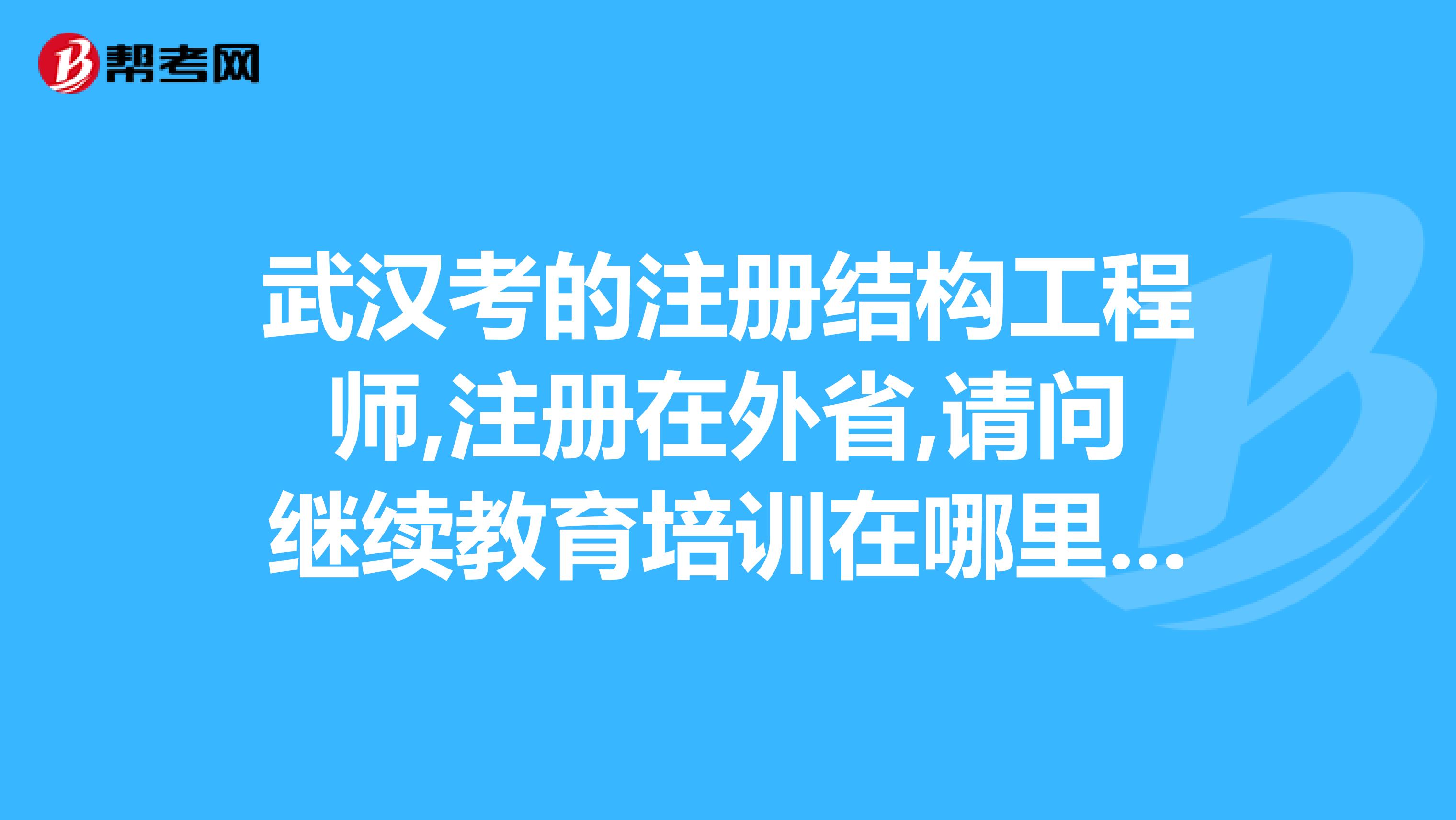 一級結(jié)構(gòu)工程師繼續(xù)教育試題一級結(jié)構(gòu)工程師培訓(xùn)視頻  第2張
