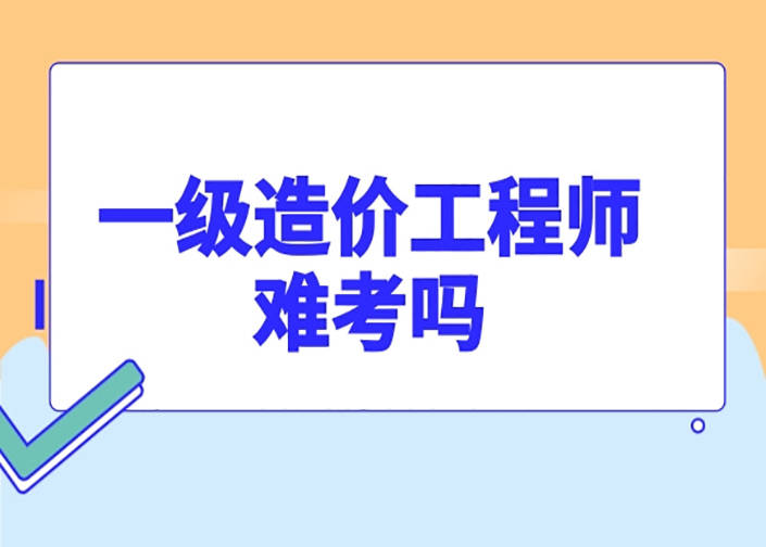 一級(jí)造價(jià)工程師考試科目有哪些一級(jí)造價(jià)工程師考幾個(gè)科目  第2張